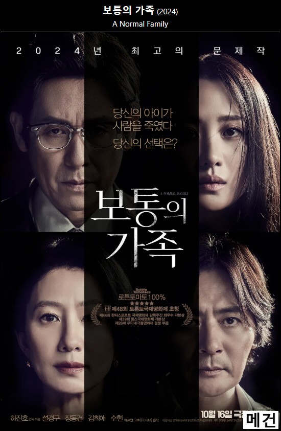 [보 통 의 가 족] A Normal Family. 2024 (설경구, 장동건, 김희애)