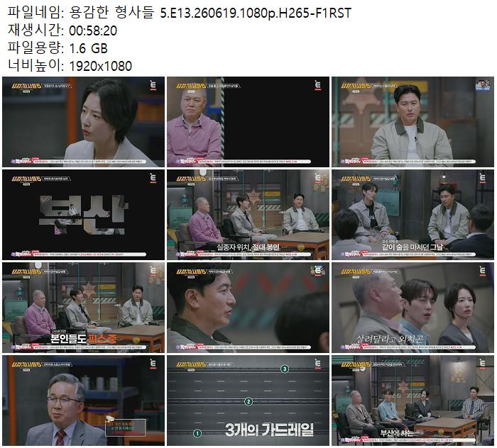 용감한 형사들 5.E13.260619.1080p.H265-F1RST