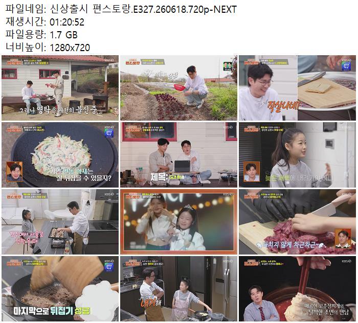 신상출시 편스토랑.E327.260618.720p-NEXT