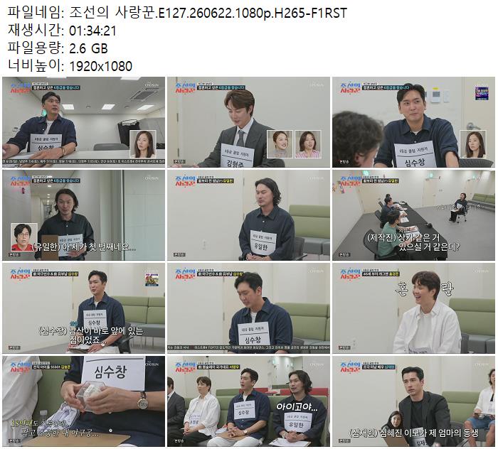조선의 사랑꾼.E127.260622.1080p.H265-F1RST