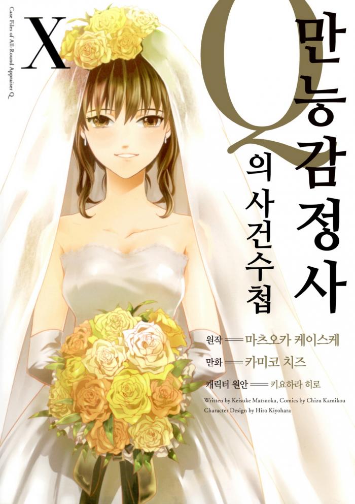 만능감정사 Q의 사건수첩 1~10권