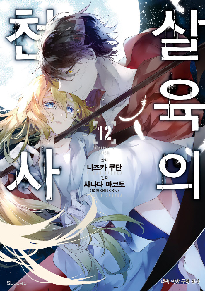 Angels of Death  1~12권