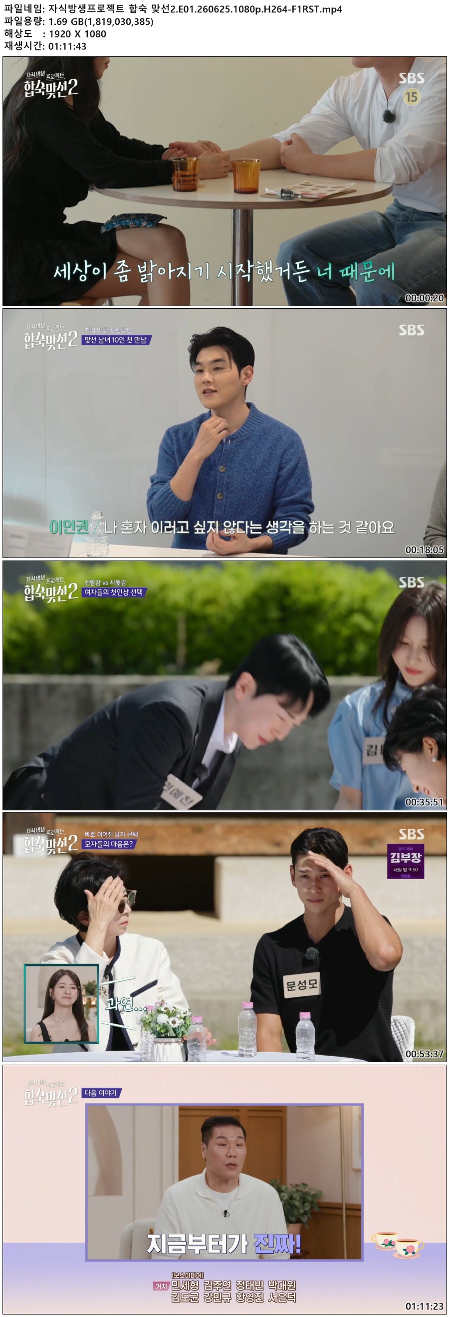 자식방생프로젝트 합숙 맞선2.E01.260625.1080p.H264-F1RST