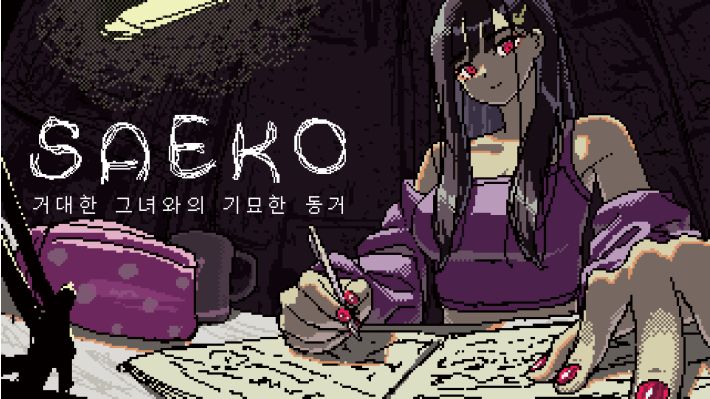 [NS] 사에코 거대한 그녀와의 기묘한 동거 SAEKO Giantess Dating Sim