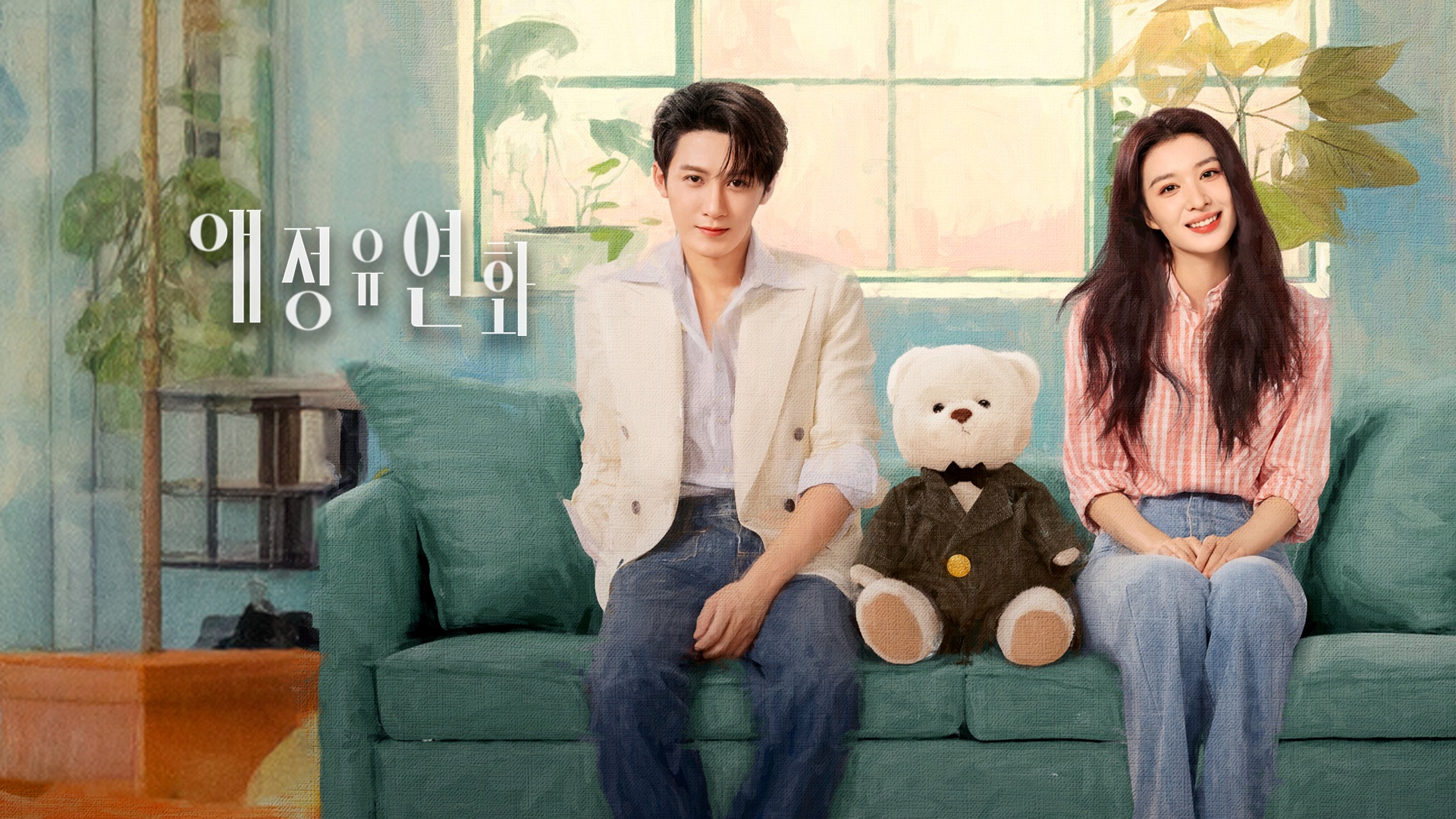 애정유연화(단건차, 왕초연) EP23~EP24 1080p_WeTV