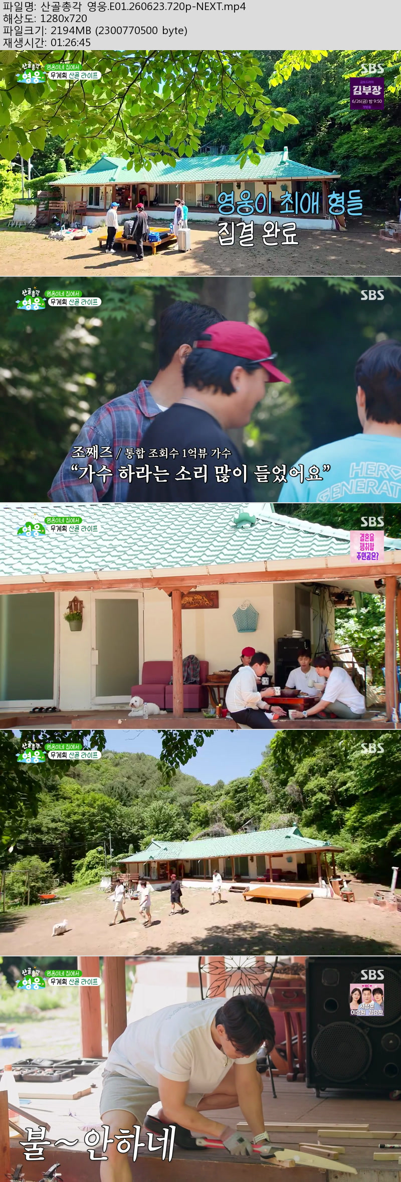 산골총각 영웅.E01.260623.720p-NEXT