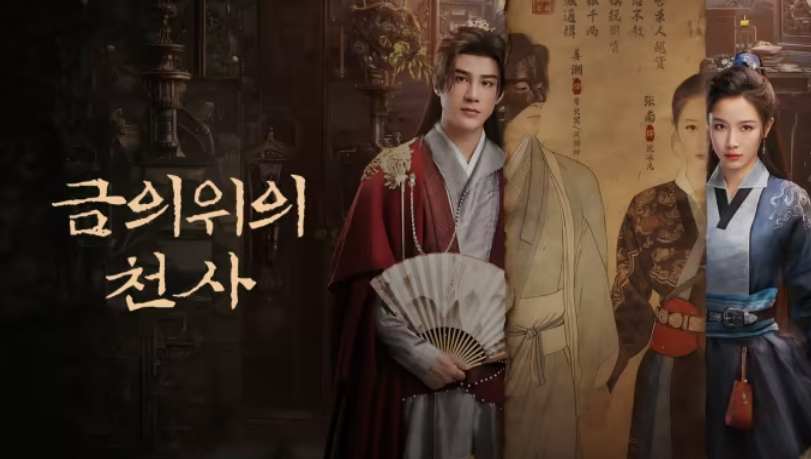 [ 금의위의 천사 2026 ] 제09화 1080p (WeTV)