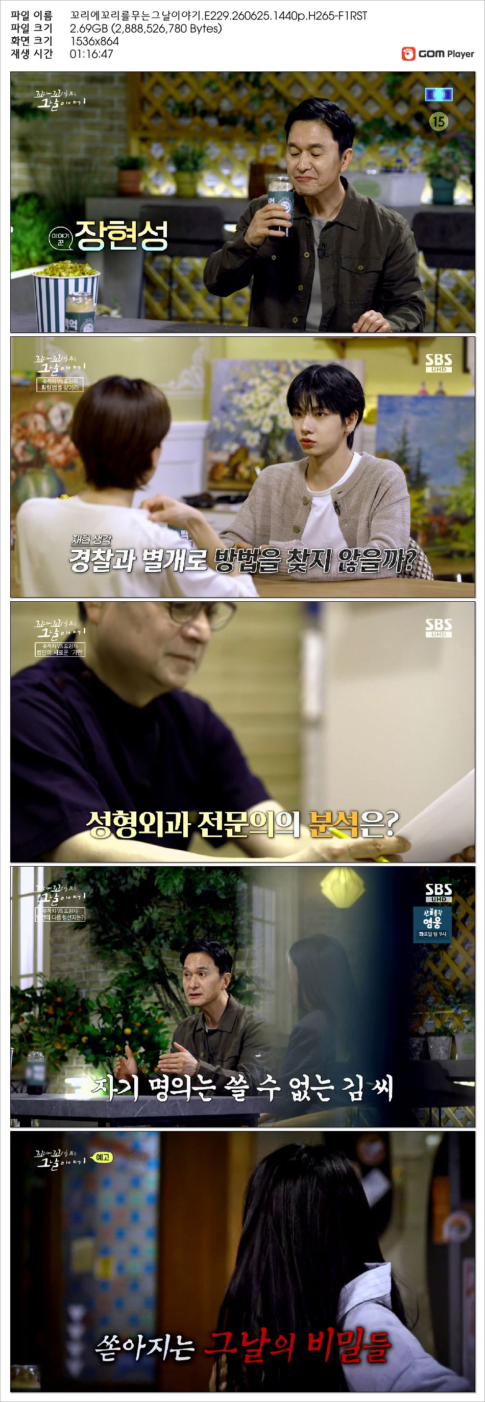 꼬리에꼬리를무는그날이야기.E229.260625.1440p.H265-F1RST