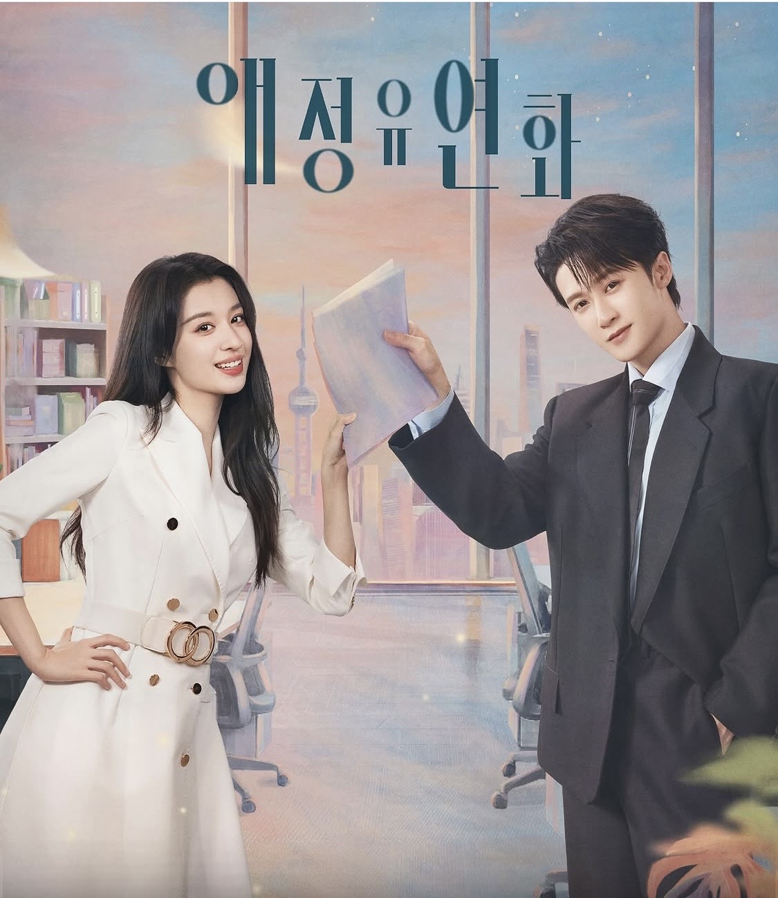 [중드] 애정유연화 1-20화 한글파일O 단건차 왕초연