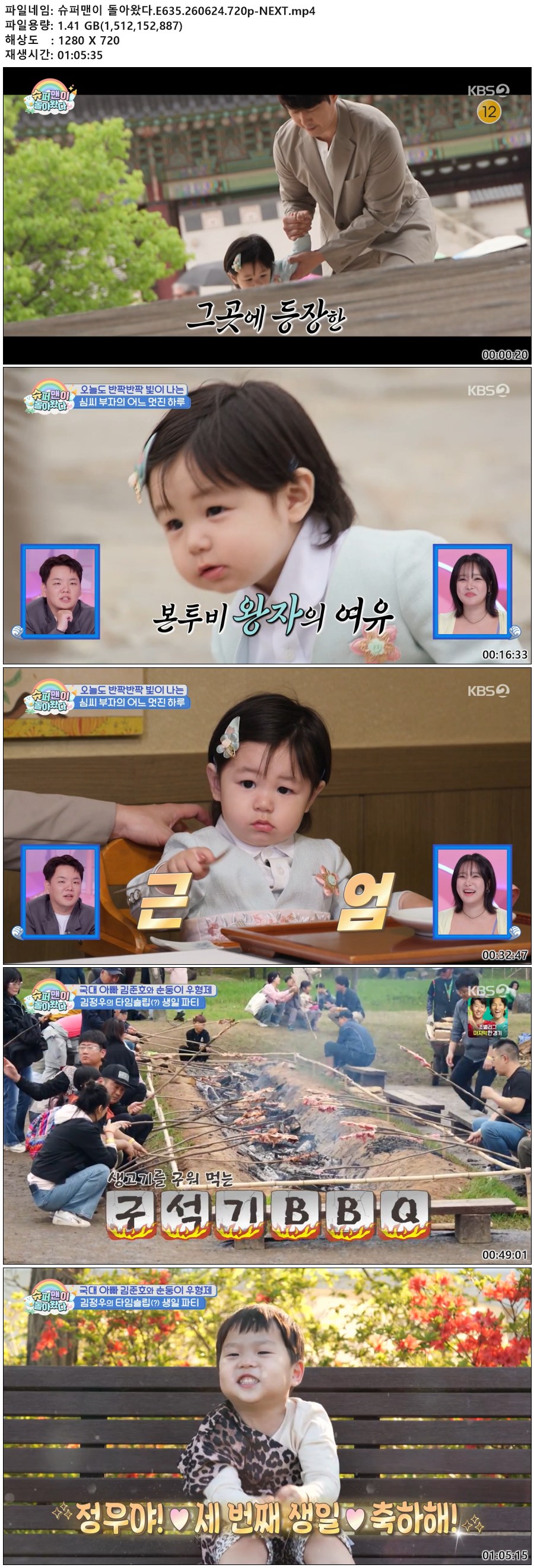 슈퍼맨이 돌아왔다.E635.260624.720p-NEXT