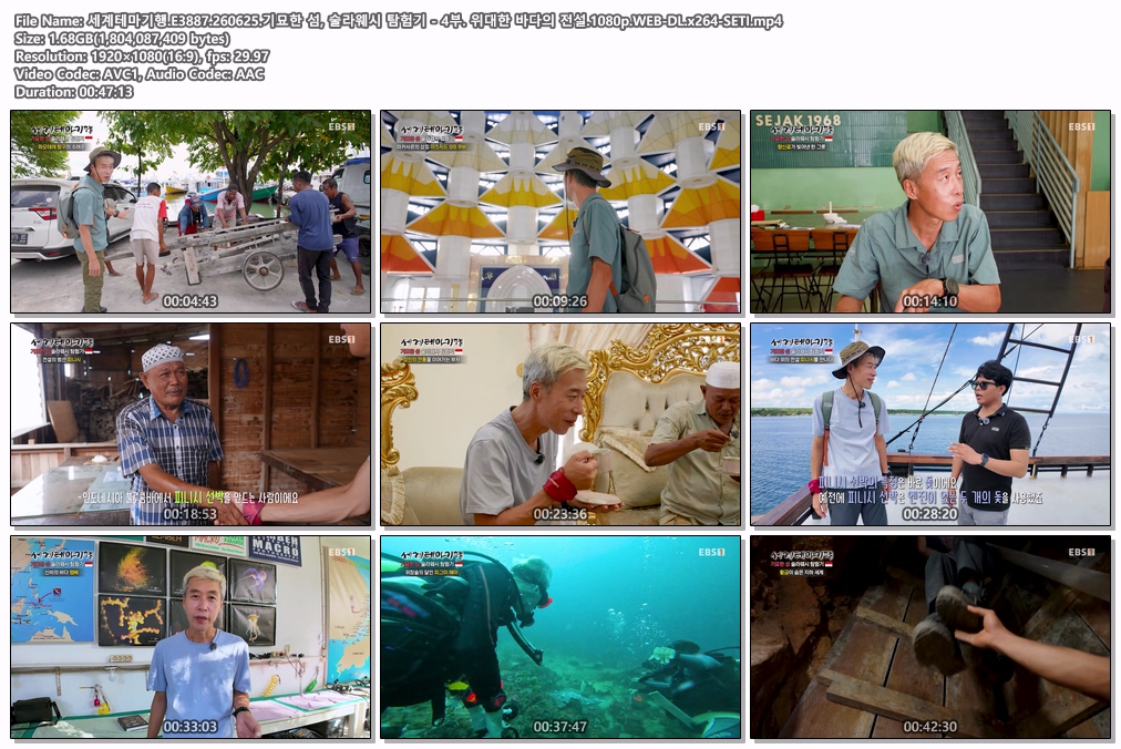 세계테마기행.E3887.260625.기묘한 섬, 술라웨시 탐험기 - 4부. 위대한 바다의 전설.1080p.WEB-DL.x264-SETI