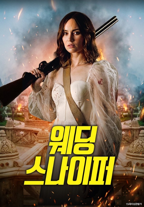 [FHD] 웨딩 스나이퍼