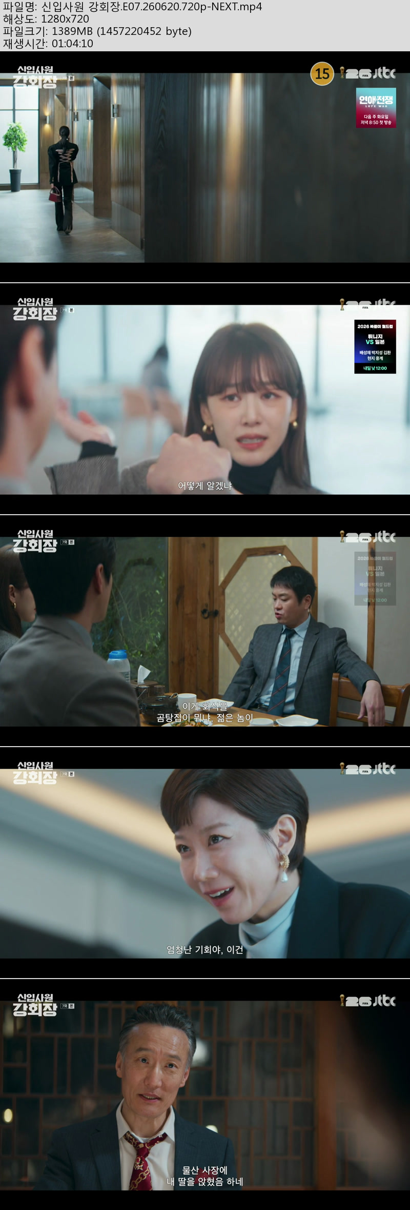 신입사원 강회장.E07.260620.720p-NEXT