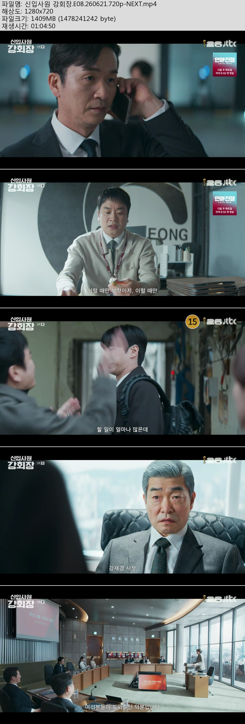 신입사원 강회장.E08.260621.720p-NEXT