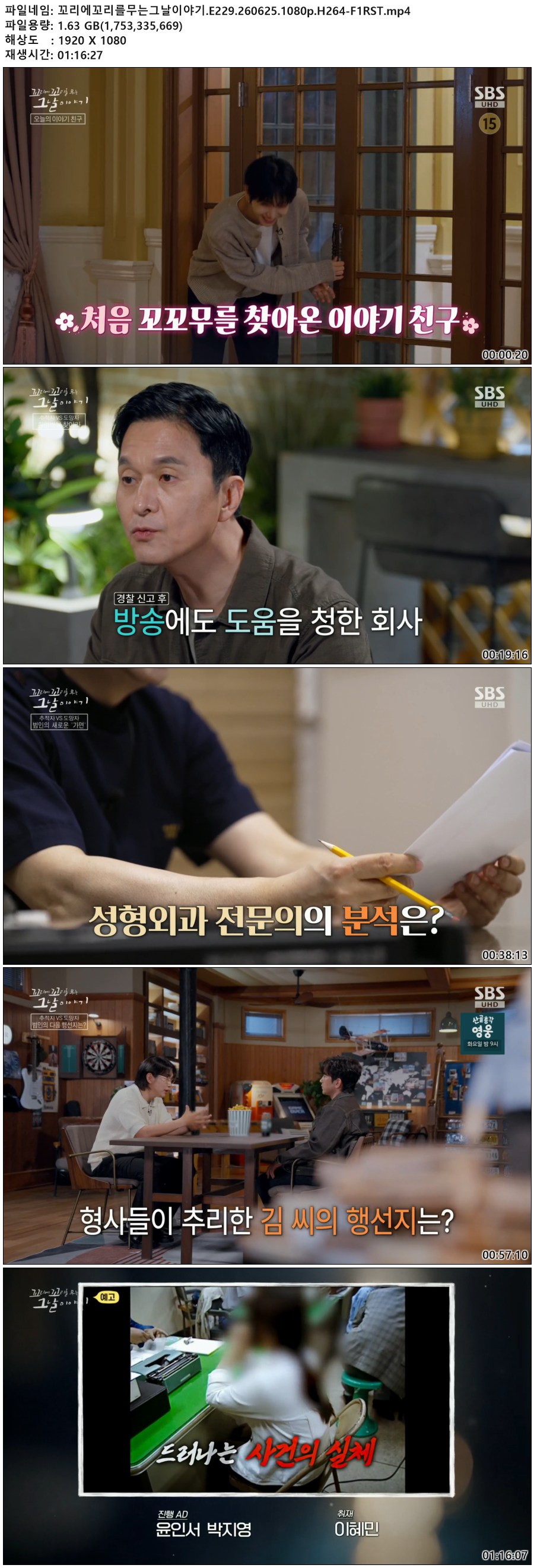 꼬리에꼬리를무는그날이야기.E229.260625.1080p.H264-F1RST