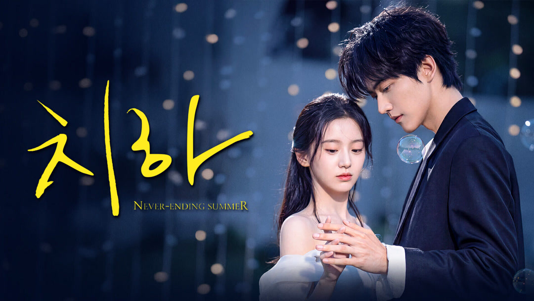 치하:끝나지 않는 여름(포상은, 주가우) EP19 1080p_iQIYI
