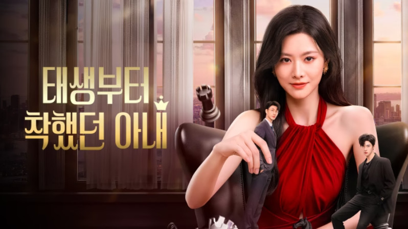 태생부터 착했던 아내- (2026) E15~E18 [WeTV] 한글첨부