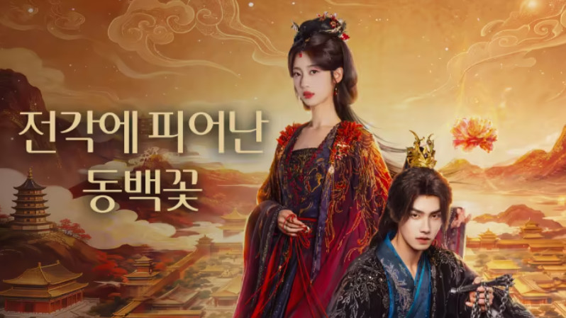 전각에 피어난 동백꽃- (2026) E11~E12 [WeTV] 한글첨부