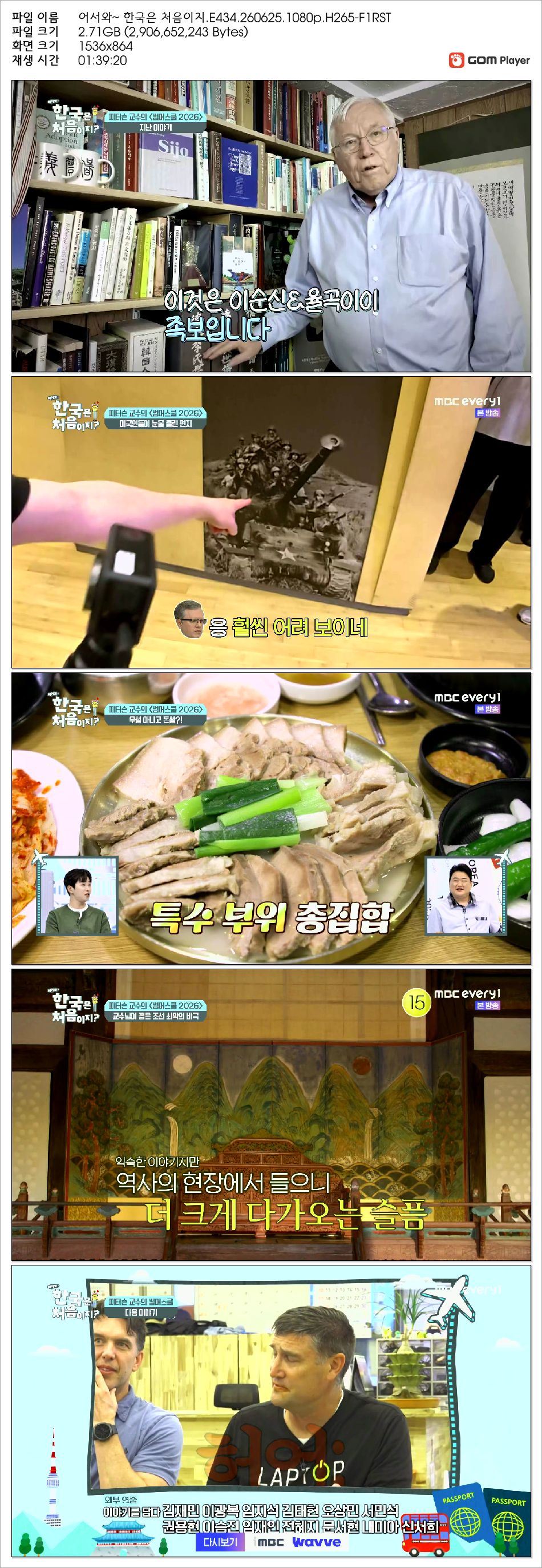 어서와~ 한국은 처음이지.E434.260625.1080p.H265-F1RST