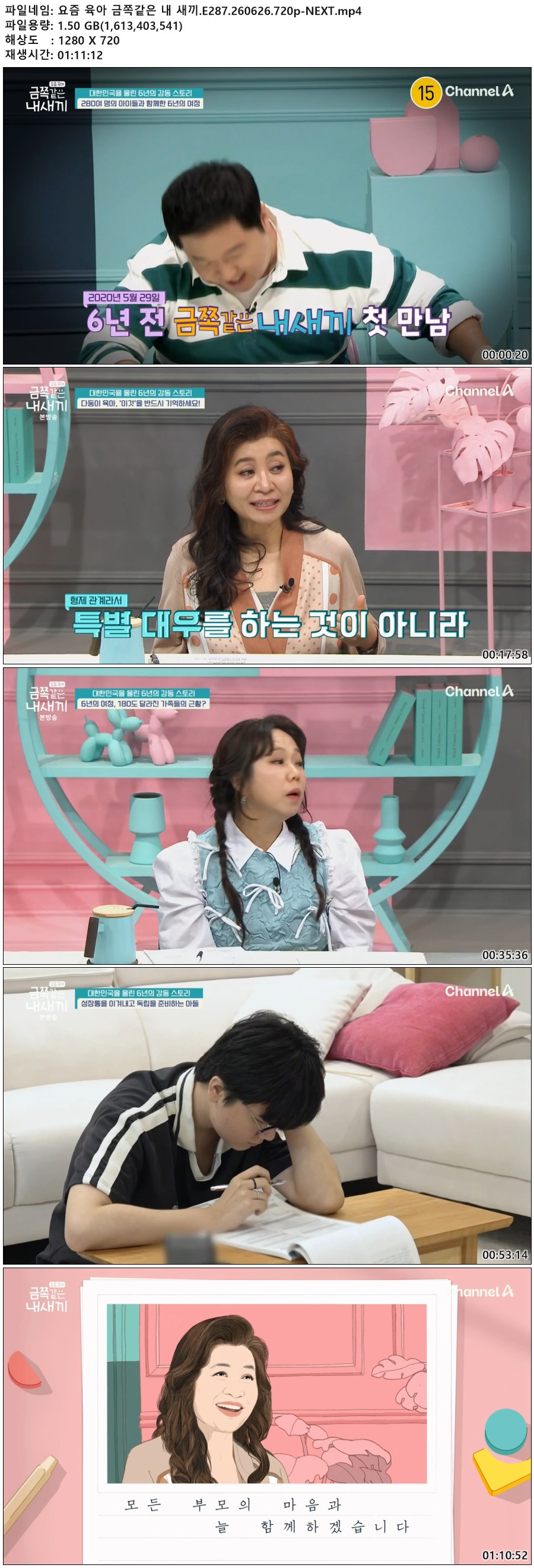 요즘 육아 금쪽같은 내 새끼.E287.260626.720p-NEXT