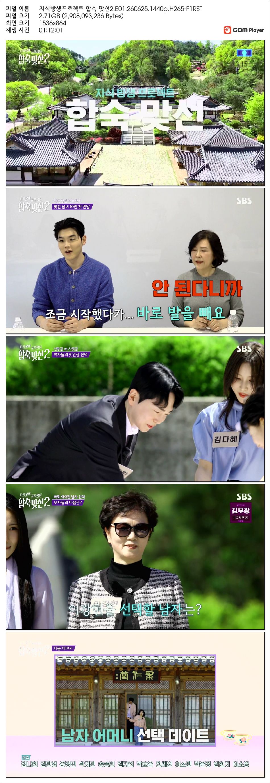자식방생프로젝트 합숙 맞선2.E01.260625.1440p.H265-F1RST