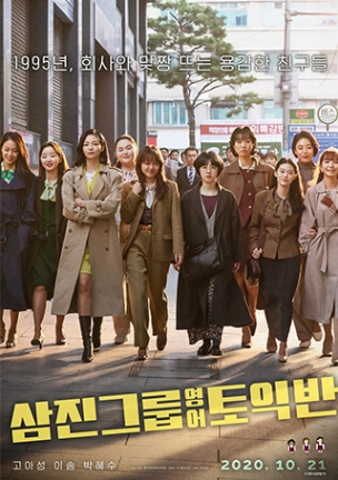 [ 삼진그룹영어토익반 ] 박혜수x고아성x이솜-재미 보장