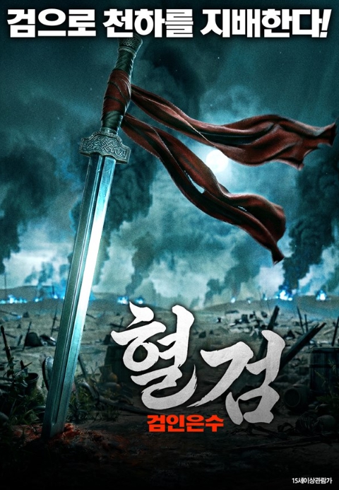 [FHD] 혈검: 검인은수