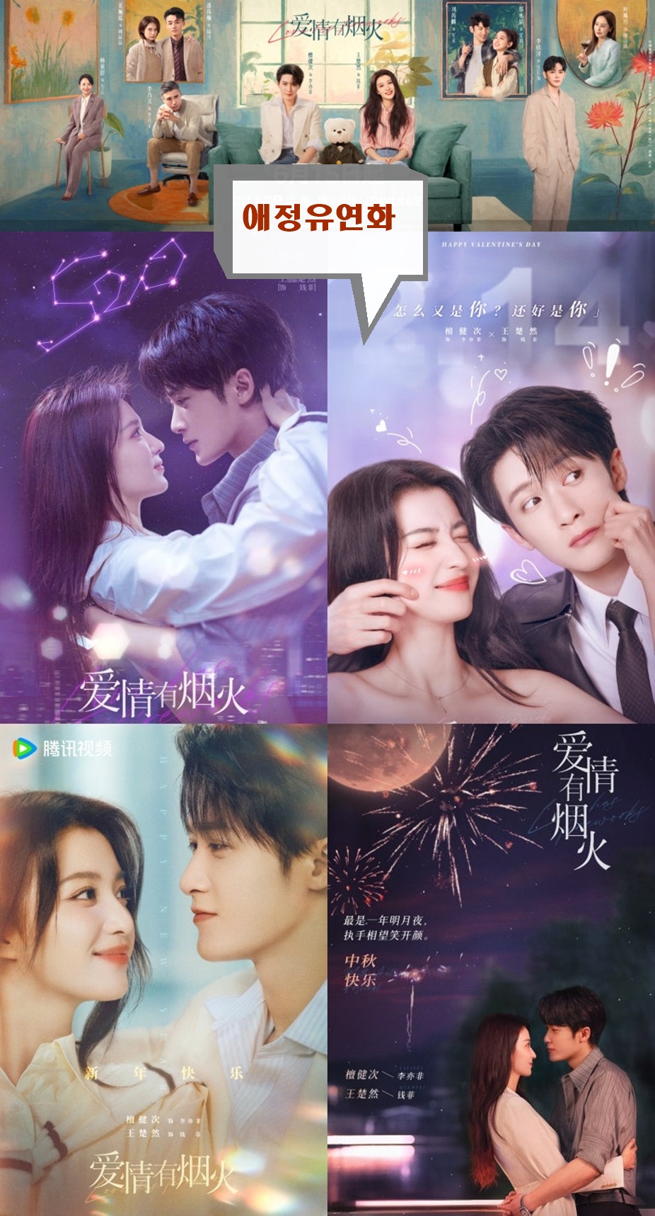 +-애정유연화 23.24회 1080P.H264.AAC [WeTV한글자막첨부]