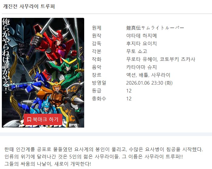 개진전 사무라이 트루퍼 - Samurai Troopers 2026 (1~12화 완결)