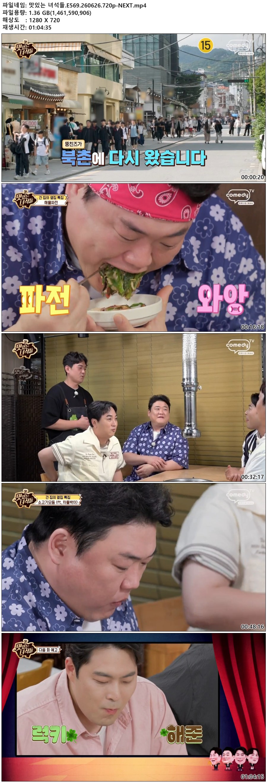 맛있는 녀석들.E569.260626.720p-NEXT