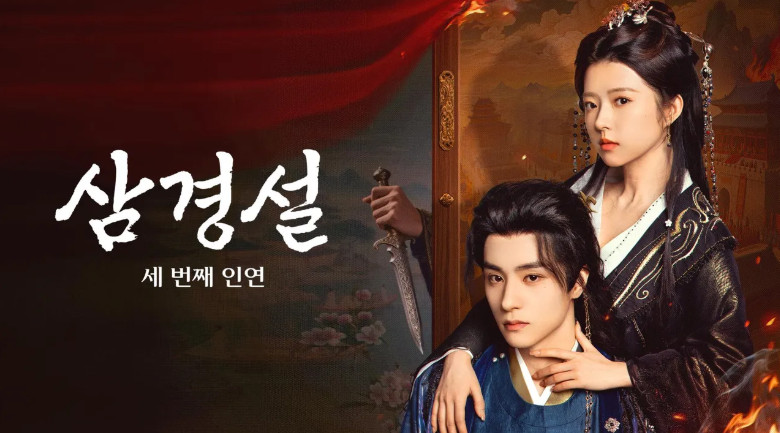 삼경설- 세 번째 인연 E03 720p WEB-DL H264