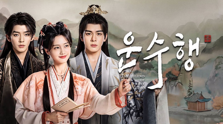 운수행- (2026) E17 [2160p] [iQIYI] 한글첨부