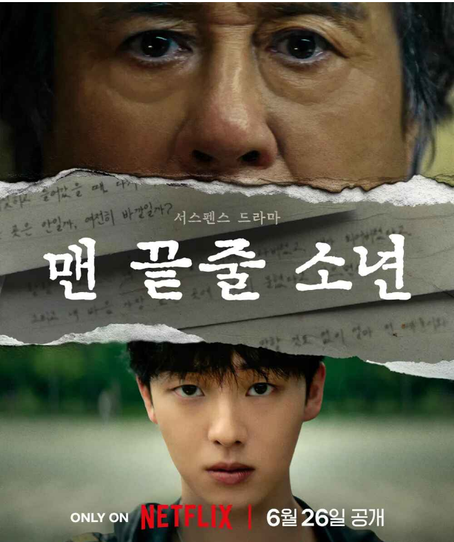 O6월. 최민식x최현욱 서스펜스 [ 맨끝줄소년 ] 6부작 - 1O8Op. 자막옵션 5.1