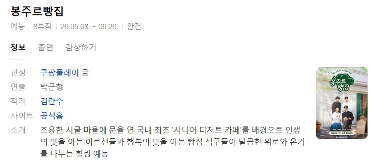 [예능완결] 봉주르빵집 8부작.1080p.CP.WEB-DL.AAC.2.0