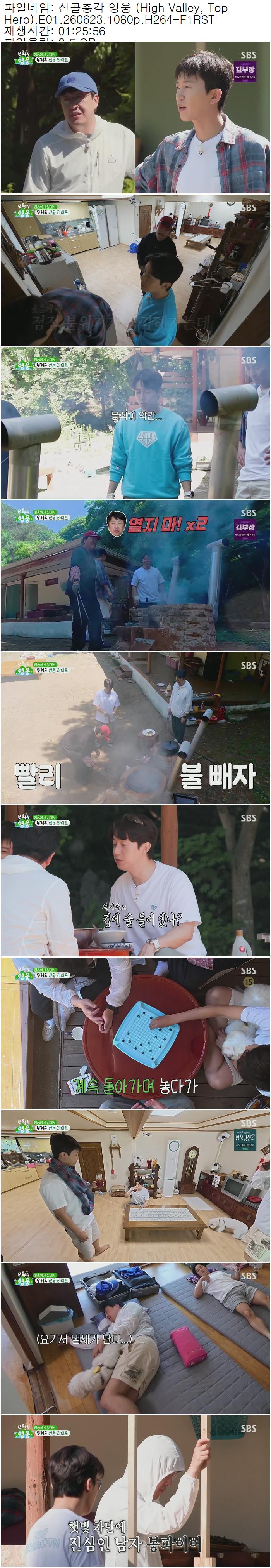 산골총각 영웅 (High Valley, Top Hero).E01.260623.1080p.H264-F1RST