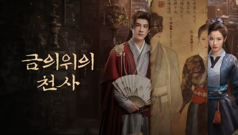 금의위의 천사- (2026) E17~E18 [1080p] [WeTV] 한글첨부