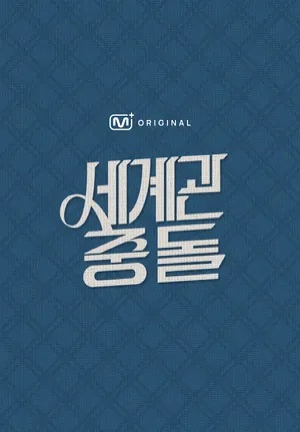 세계관충돌.E01.260625.1080p.H265-F1RST