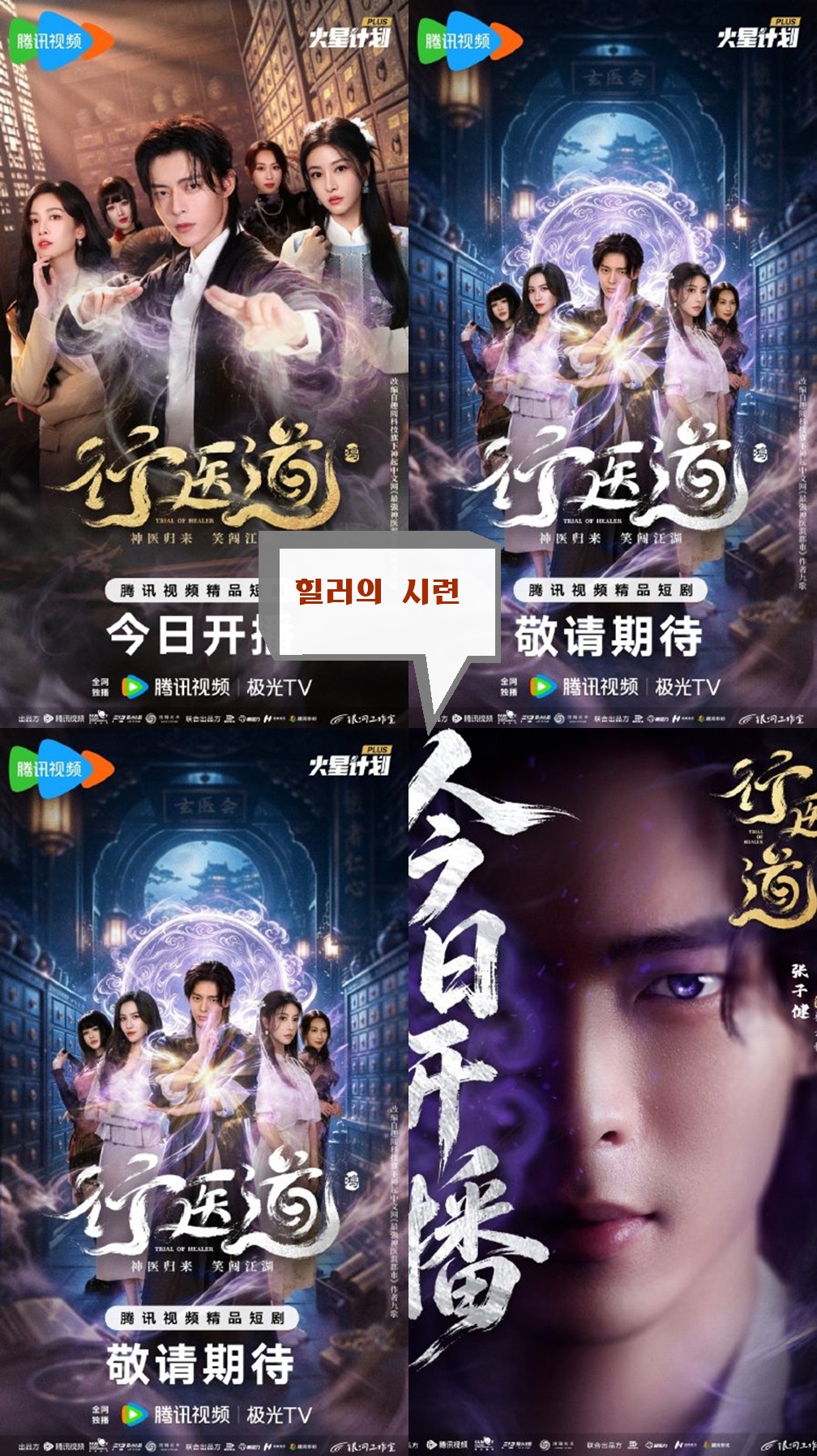 +-힐러의 시련 2026 11-14회 1080P.H264.AAC [WeTV한글자막첨부]