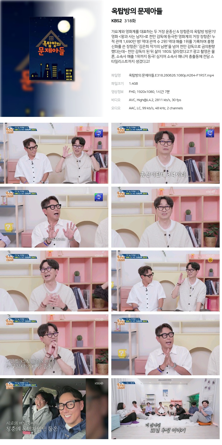 옥탑방의 문제아들.E318.260626.1080p.H264-F1RST