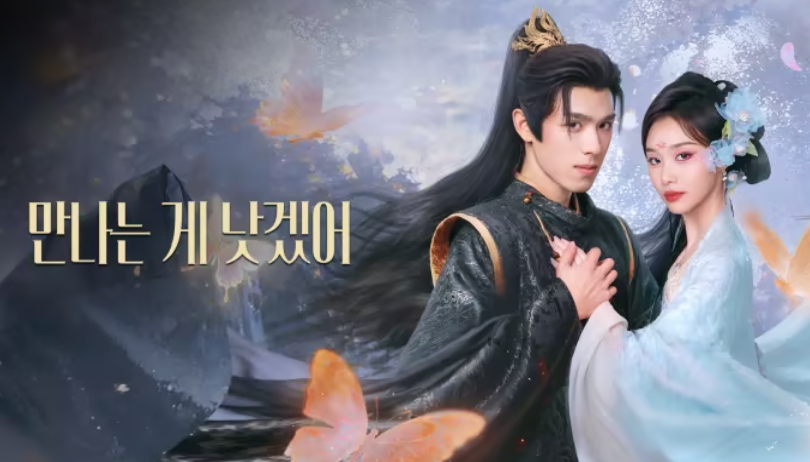 [ 만나는게 낫겠어 2026 ] 제08화 1080p (WeTV)