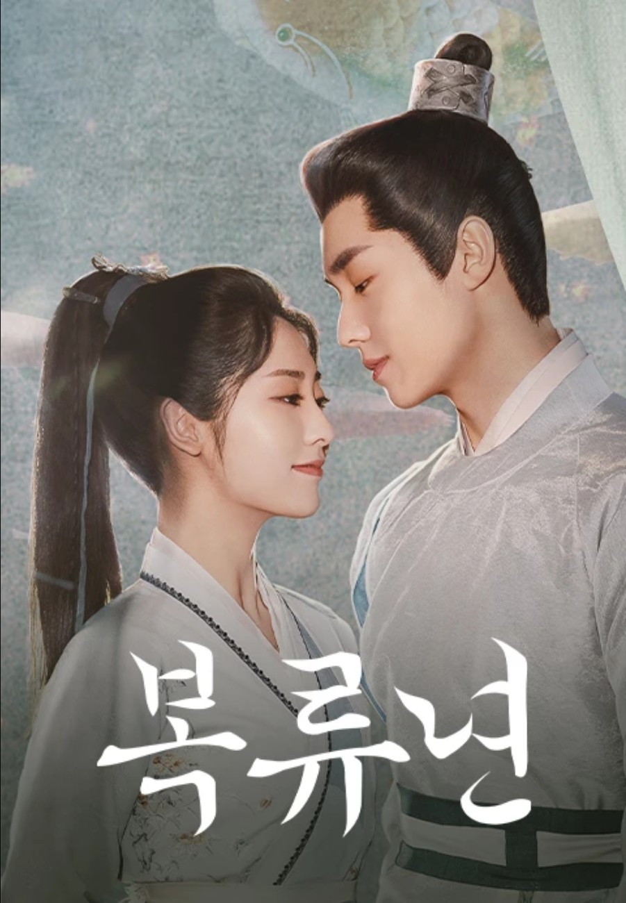 [중드 완결] 복류년 E01~E15. 30부작.2022.1080p.H.264.AAC2.0