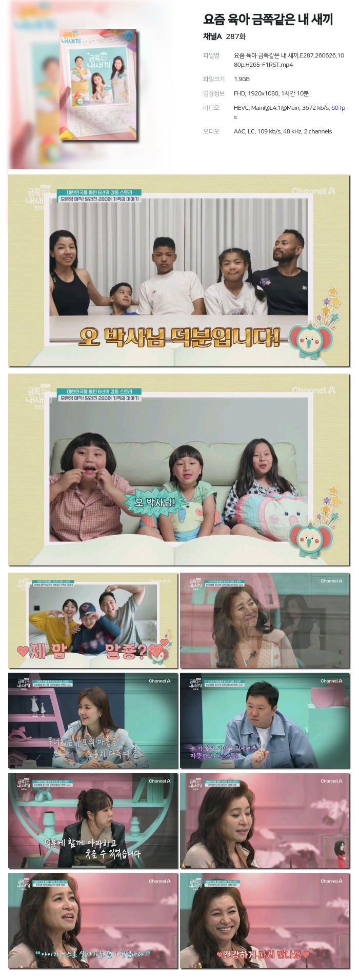 요즘 육아 금쪽같은 내 새끼.E287.260626.1080p.H265-F1RST