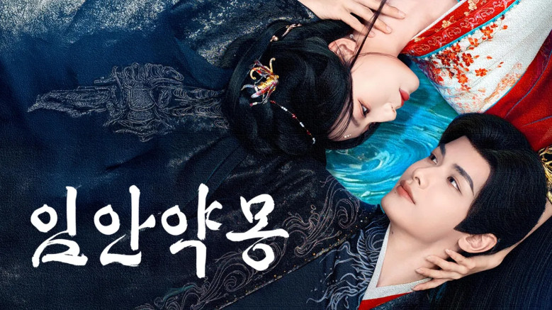 임안약몽 E05 1080p WEB-DL H264