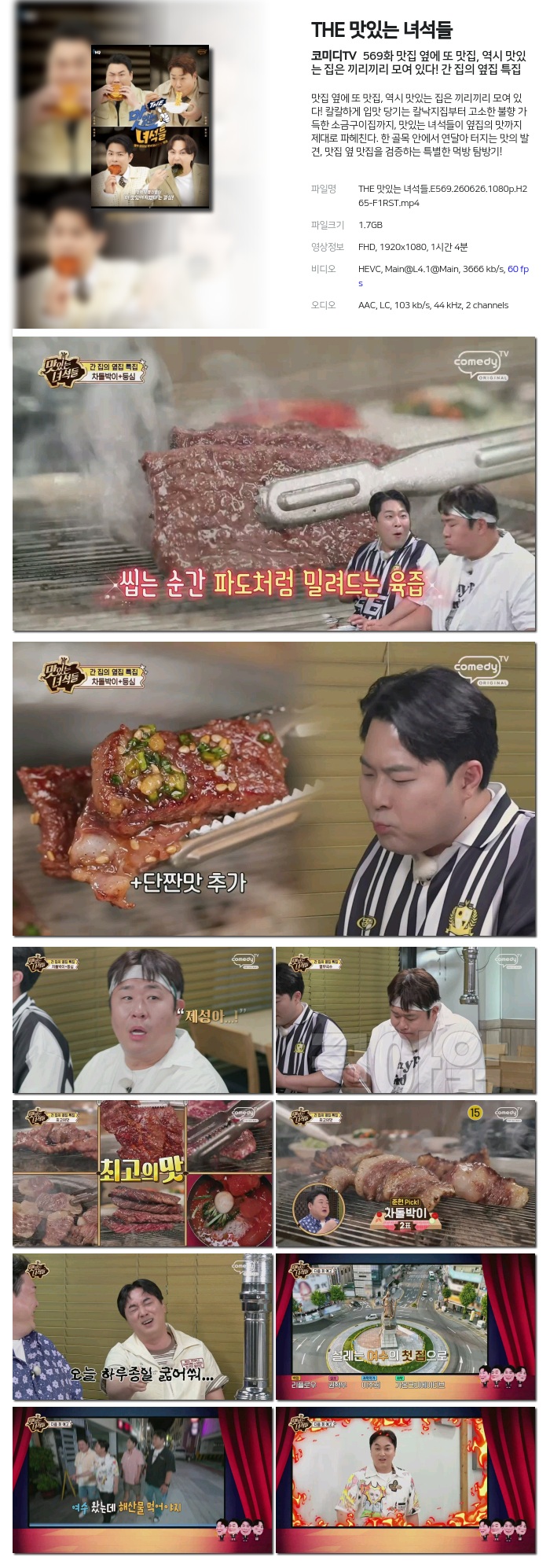THE 맛있는 녀석들.E569.260626.1080p.H265-F1RST