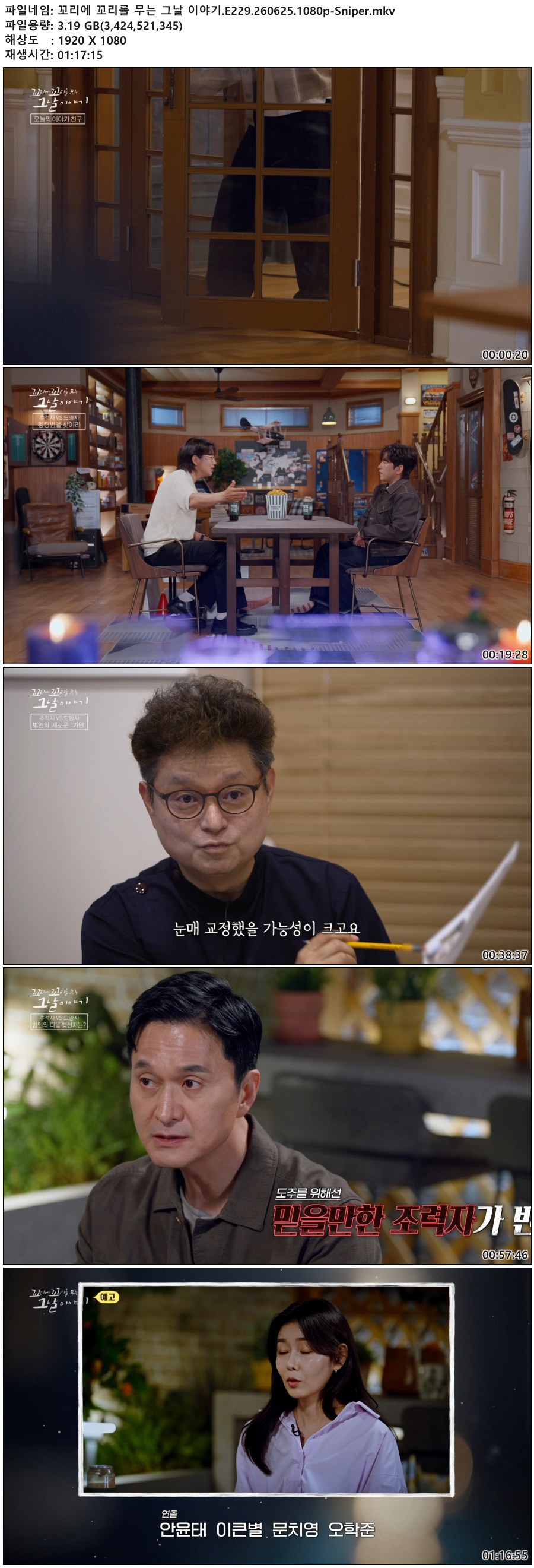 꼬리에 꼬리를 무는 그날 이야기.E229.260625.1080p-Sniper