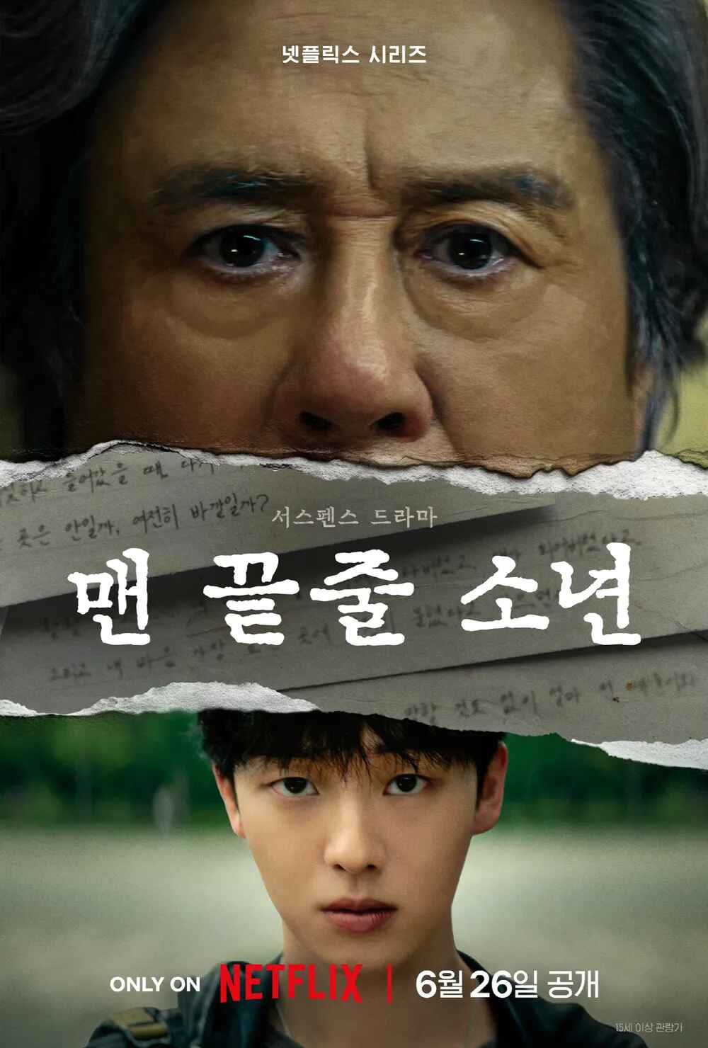 6월 최민식 최현욱 [ 맨끝줄소년 ] 6부작.완결 1080p DDP 5.1 초고화질