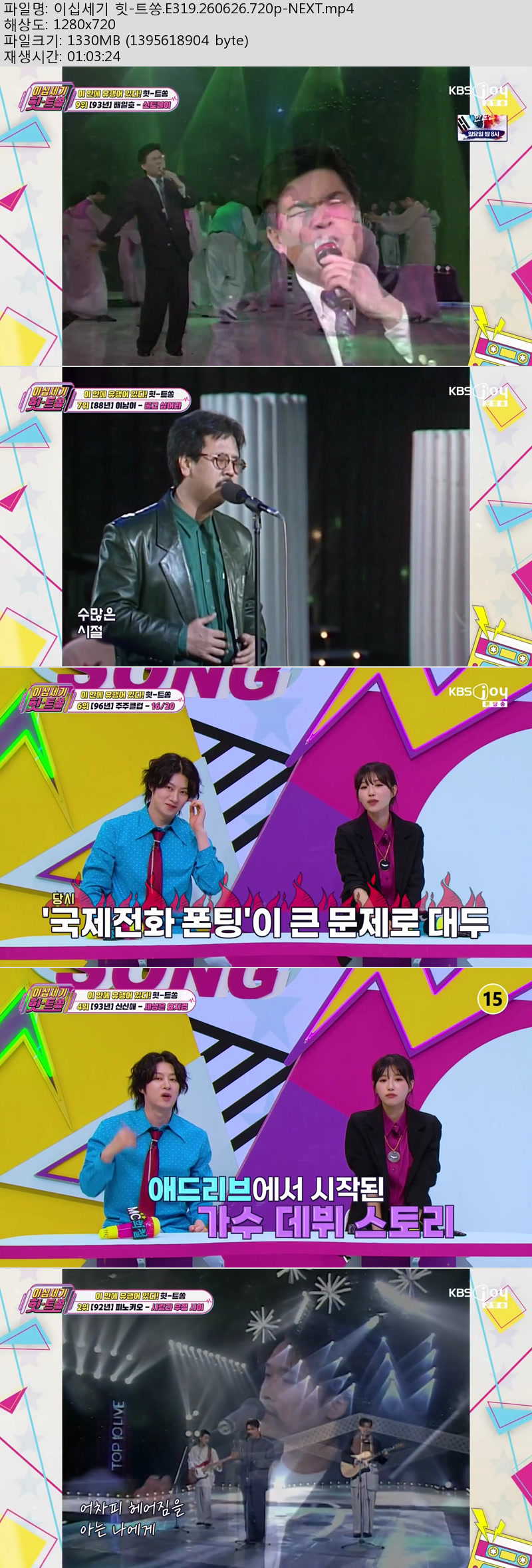 이십세기 힛-트쏭.E319.260626.720p-NEXT