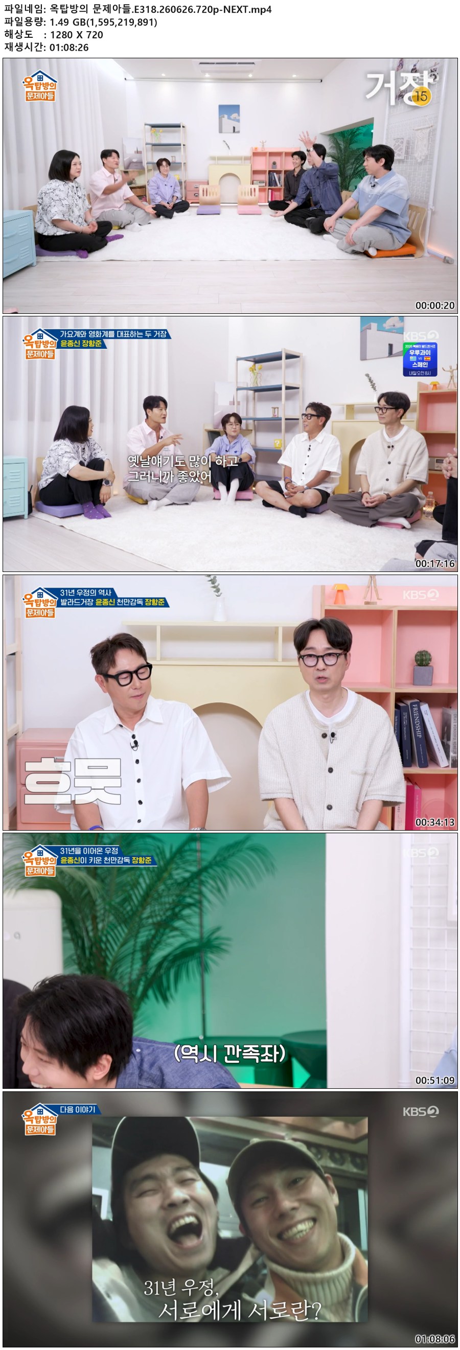 옥탑방의 문제아들.E318.260626.720p-NEXT
