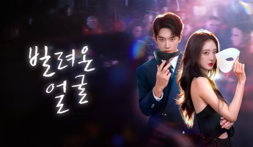 [ 빌려온 얼굴 2026 ] 제12화 1080p (WeTV)