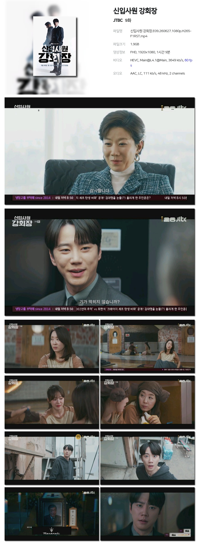 신입사원 강회장.E09.260627.1080p.H265-F1RST